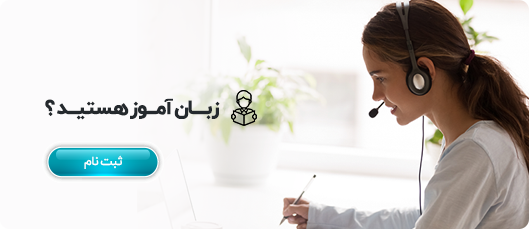 زبان آموز هستید