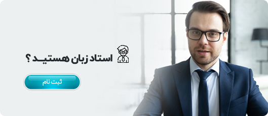استاد زبان هستید